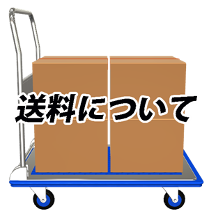 イエコック 送料