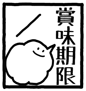 イエコック 賞味期限