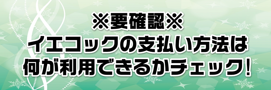 ※要確認※イエコックの支払い方法は何が利用できるかチェック!