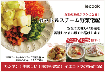 イエコック 一人暮らし